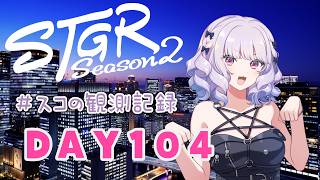 【#ストグラseason2】#スコの観測記録 DAY104 狼合コンお手伝い！※鳩禁止※【健屋花那/にじさんじ】