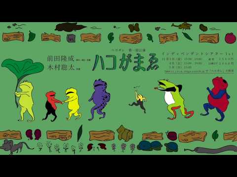 ハコボレ第一回公演「ハコがまゑ」サウンドトラック