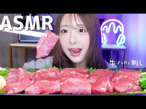 【ASMR】生肉🥩牛ハツ刺しの咀嚼音🐄【mukbang】