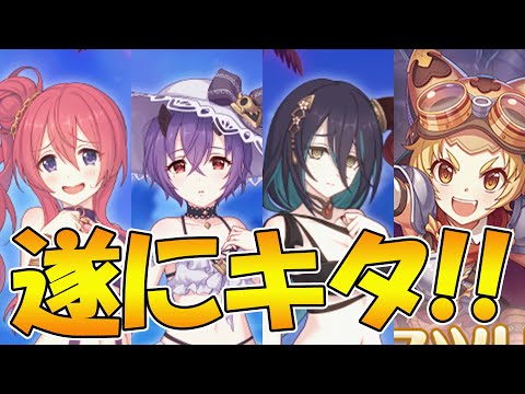 【プリコネR】遂に来たぞ！！！この圧倒的破壊力がｗｗ【水着ランファ【水着シノブ】【水着クウカ】