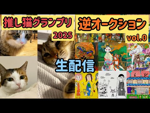 推し猫グランプリ2025結果発表&逆オークションvol.0 生配信