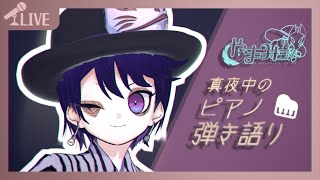 【歌枠】  真夜中のピアノ弾き語り🎹🌙 - Why This Piano & Voice Performance Is So Hauntin