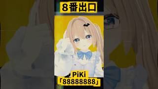 【8番出口】 PiKi『88888888』 Webトラッキングの限界まで頑張って踊ってみた #shorts #dance #8番出口 #pi