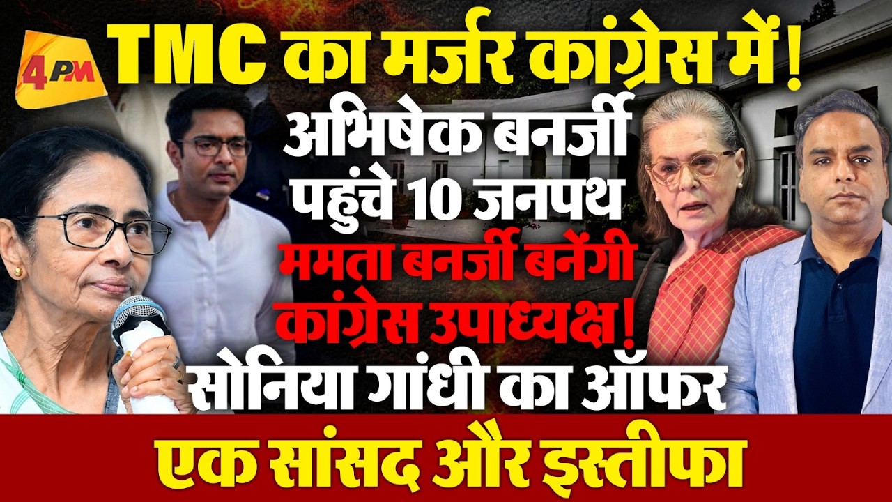 TMC का मर्जर कांग्रेस में,अभिषेक बनर्जी पहुंचे 10 जनपथ,ममता बनेंगी कांग्रेस उपाध्यक्ष, सोनिया का ऑफर
