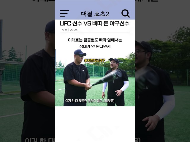 UFC 선수 VS 빠따 든 야구선수
