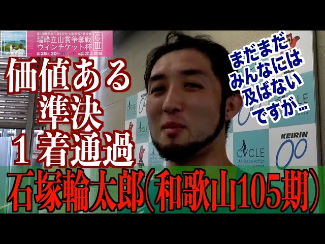 【富山競輪・GⅢ瑞峰立山賞争奪戦】石塚輪太郎「富山は本当に相性がいい」