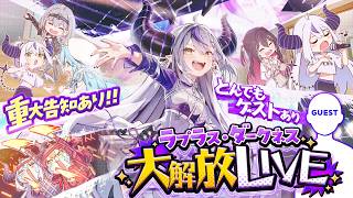 【生誕3Dライブ】#ラプさま大解放2026 超超超豪華ゲストありのラプ様ご褒美ライブ⁉重大告知もあるよ‼🔥【ラプラス・ダークネス/ホロライブ