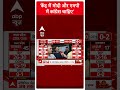 Assembly Election: केंद्र में मोदी और एमपी में कांग्रेस चाहिए | ABP News Shorts  - 00:36 min - News - Video