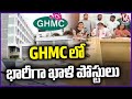 Huge Number Of Vacant Posts In Various Departments In GHMC | V6 News