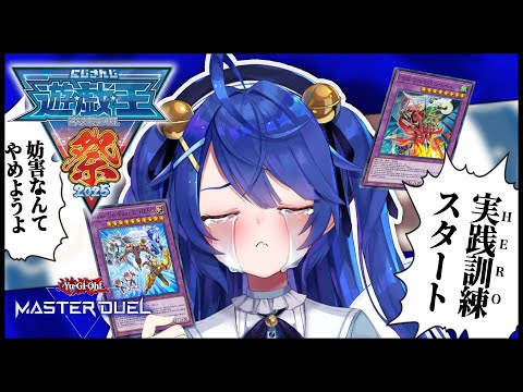 *. #にじ遊戯王祭2025 ┊俺のHEROの糧になってくれる奴はいるかˎˊ˗（　天宮こころ / にじさんじ　） 遊戯王マスターデュエル