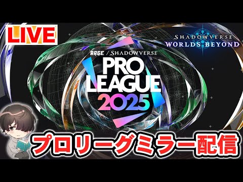 【#RSPL】プロリーグ第3節！ みんなで一緒に観よう～【シャドウバースWB】