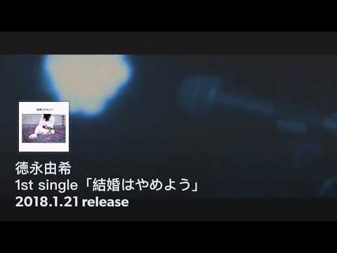 徳永由希 1st single「結婚はやめよう」全曲トレーラー