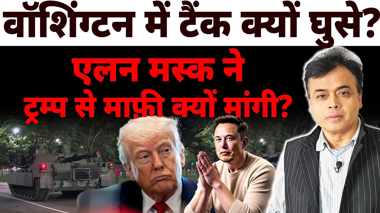 वॉशिंग्टन में टैंक क्यों घुसे? एलोन मस्क ने ट्रम्प से माफ़ी क्यों मांगी?