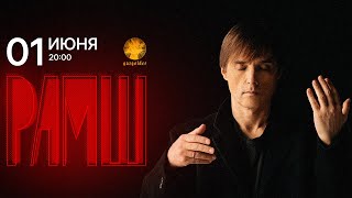 РАМШ – Паутина слов (Lyric Video)