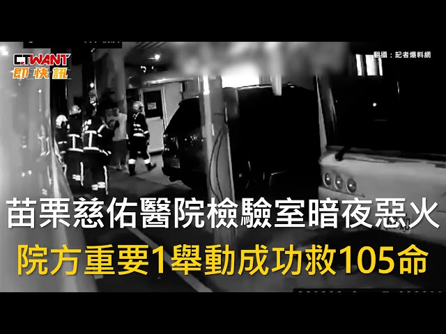 苗栗慈祐醫院凌晨傳火警！地下檢驗室冒白煙 105人就地避難無傷亡