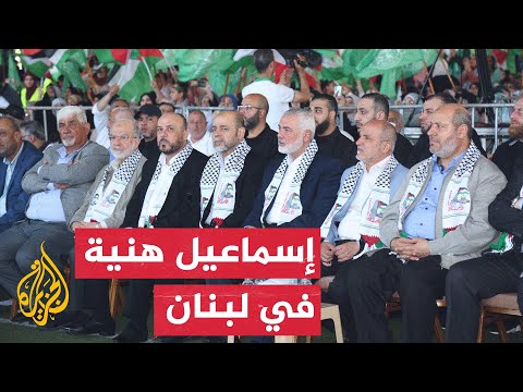 شاهد| حركة حماس تقيم حفلا بحضور إسماعيل هنية في لبنان