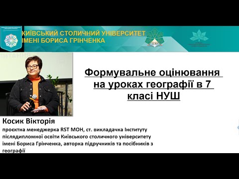 Формувальне оцінювання на уроках географії в 7 класі НУШ