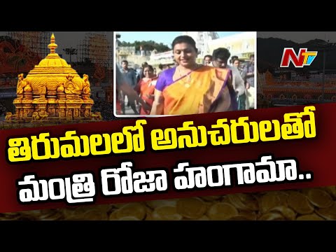 Minister Roja allegedly insisted protocol darshan for her followers in Tirumala