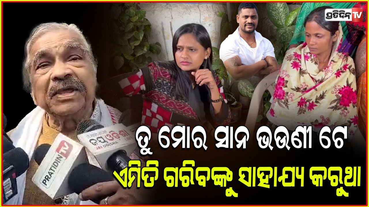 ରାଣୀ ତୁ ମୋ ସାନ ଭଉଣୀ , ତତେ ବହୁତ ବହୁତ ଧନ୍ୟବାଦ ! Rani Panda helped RIP Sahadev's family , Sura routray