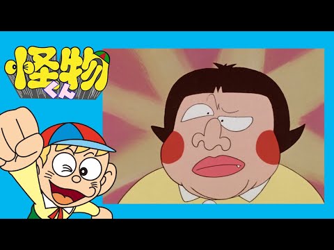 怪物くん (51)「やってきた怪子ちゃん」【怪物くん 公式チャンネル デジタルリマスター版】