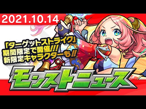 モンストニュース[10/14]モンストの最新情報をお届けします！【モンスト公式】