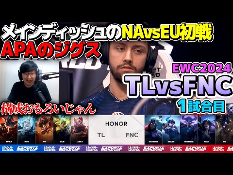 [NA vs EU] APA得意のジグス vs カサディン!? ｜TL vs FNC 1試合目 EWC2024｜実況解説