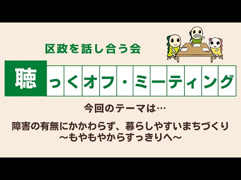 障害の有無にかかわらず、暮らしやすいまちづくり～もやもやからすっきりへ～ (令和7年度5月17日「聴っくオフ・ミーティング」)