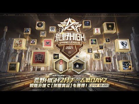 【荒野HIGH SPRING LEAGUE】2月戦本戦- Day2！#荒野HIGH