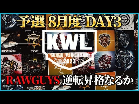 【荒野行動】KWL予選 8月度 DAY3【現在6位"RAWGUYS"逆転昇格なるか】実況解説：こっこ＆ぬーぶ