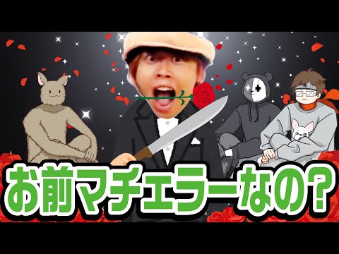 マチェット使いのマチェラー！？スペルトさん、マッチさん、ひっつー、変なあだ名をつけるTOP4