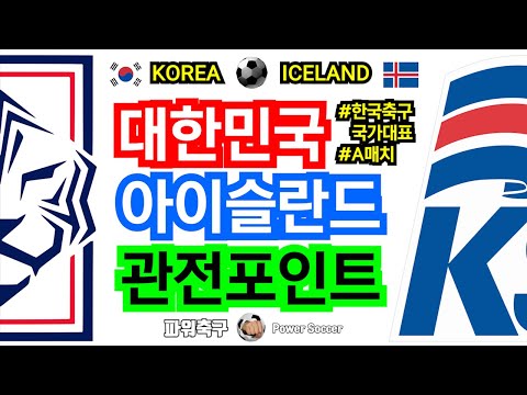 2022 첫 A매치! 대한민국 vs 아이슬란드, 관전포인트! : 한국축구의 힘! K리그!