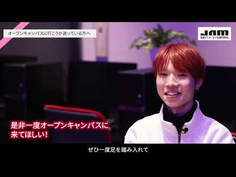 参加して理解する　JAMオープンキャンパス！
