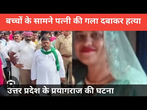 प्रयागराज पति-पत्नी हत्या कांड – बच्चों के सामने पत्नी की गला दबाकर हत्या