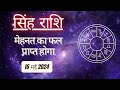 AAJTAK 2 । 16 MAY 2024 । AAJ KA RASHIFAL । आज का राशिफल । सिंह राशि । LEO । Daily Horoscope