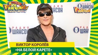 Виктор Королёв — «На белой карете» («ЭЭХХ, Разгуляй!» 2019)