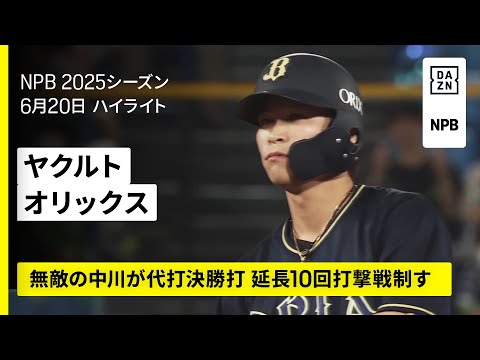 【東京ヤクルトスワローズ×オリックス・バファローズ｜代打・中川圭太の決勝打でオリックスが打撃戦制す｜ハイライト】｜2025年6月20日 プロ野球