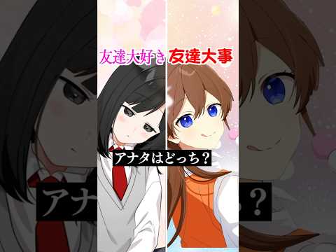 友達『大好き』か『大事』、あなたはどっち？ #遠井さん #アニメ #すとぷり #エジプトミーム #あかみか