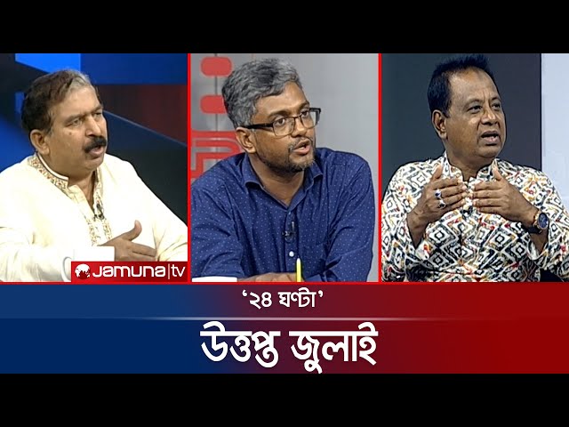 রাজপথে কথার তীর | ২৪ ঘণ্টা | 24 Ghonta । 17 July 2025 | Jamuna TV