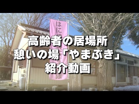 【生活支援体制整備事業 活動紹介】気軽に立ち寄れる居場所「やまぶき」