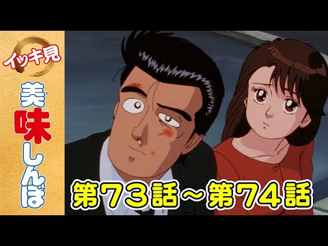 「家族の食卓」 | 第73話 /「不思議なからあげ」 | 第74話  | 美味しんぼ