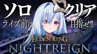 【ELDEN RING NIGHTREIGN】ソロクリア目指す！！！！！【天音かなた/ホロライブ】