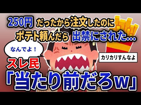 「250円だったから注文したのに、ポテトを頼んだら出入り禁止になった...」スレ民「当然だろwww」