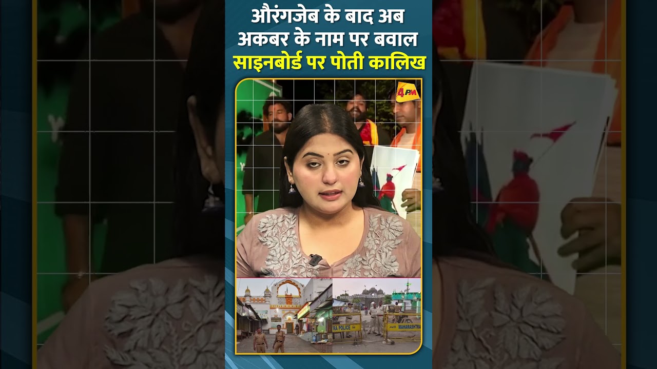 औरंगजेब के बाद अब अकबर के नाम पर बवाल, साइनबोर्ड पर पोती कालिख #shorts #short