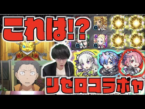 【リゼロコラボ】この演出は!?そしてこの引きは!!!!《エミリア》《レム》《ラム》狙いでコラボガチャ!!【モンスト×ぺんぺん】