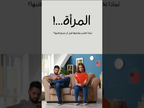 المرأة لماذا تختبر مشاعرها قبل أن تمنح قلبها؟ #فكرتين #المرأة #الحب #مشاعر_المرأة #ترند