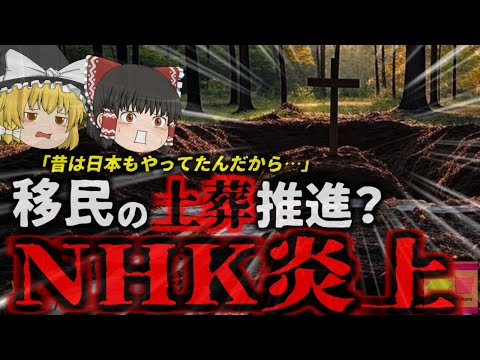 『外国人土葬推進番組でNHK炎上』外国人が日本で土葬を要求 地域では反対が起こるもTVでは「日本も昔は土葬だったんだから…」現在起きている土葬問題とは？科学的な問題はあるのか【ゆっくり解説】