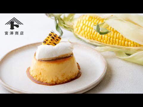 自然な甘さ。とうもろこしプリン / お菓子のレシピ