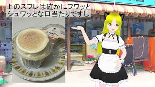 ダブルなお得感？、「スフレ・プリン」