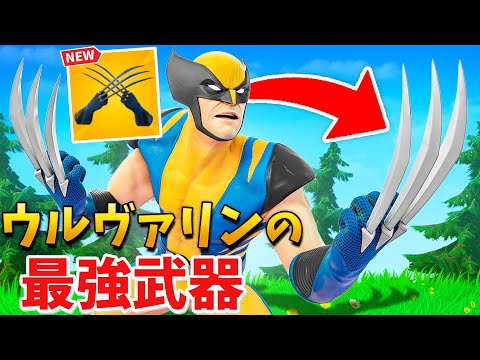 【フォートナイト】ウルヴァリンの新武器"クロー"が最強すぎる!!