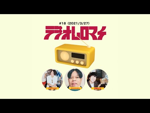 【#18】ラジオムロマチ(2021/3/27)出演:ミキクワカド、シャンシャン、伊藤おわる
